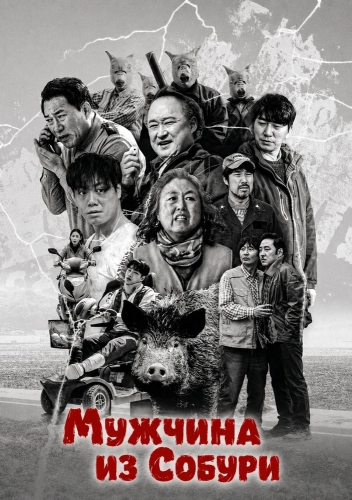 Мужчина из Собури (2025) смотреть онлайн