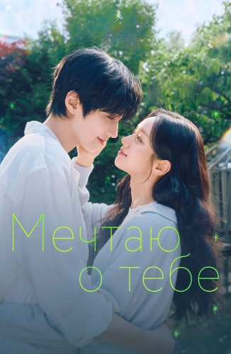Мечтаю о тебе