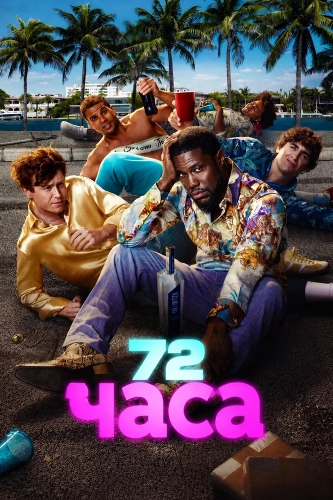72 часа (2026) смотреть онлайн