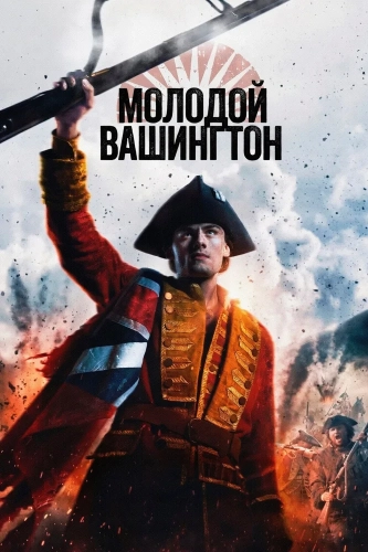 Молодой Вашингтон (2026) смотреть онлайн