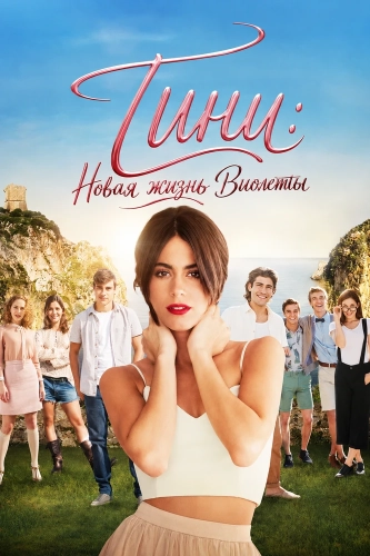 Тини: Новая жизнь Виолетты (2016) смотреть онлайн