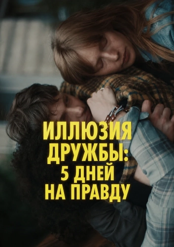 Иллюзия дружбы: 5 дней на правду