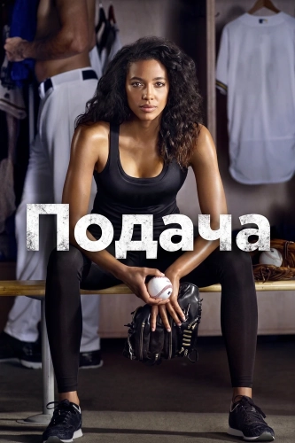 Подача (2016) смотреть онлайн