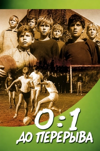 0:1 до перерыва (1969) смотреть онлайн