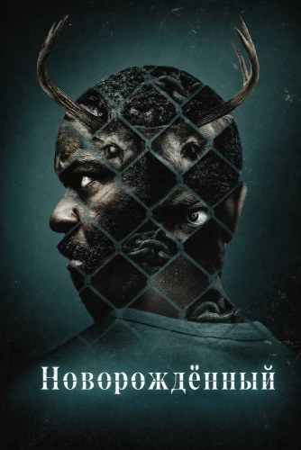 Новорождённый (2026) смотреть онлайн