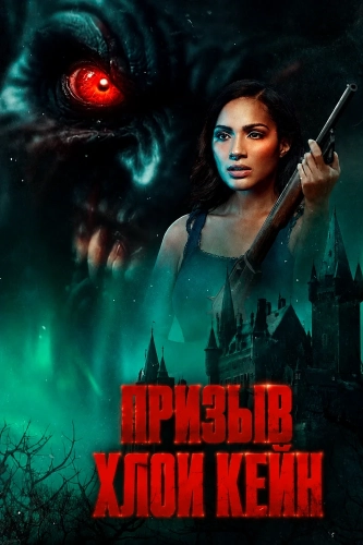 Призыв Хлои Кейн (2026) смотреть онлайн