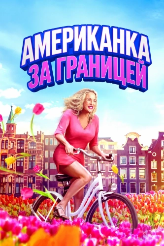 Американка за границей (2025) смотреть онлайн