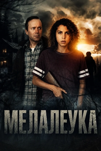 Мелалеука (2025) смотреть онлайн