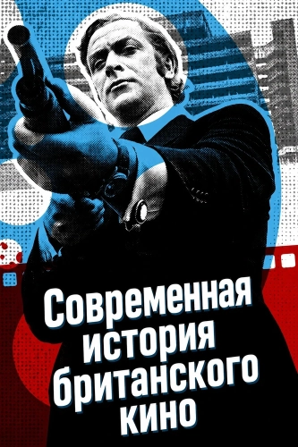 Современная история британского кино (2022) смотреть онлайн