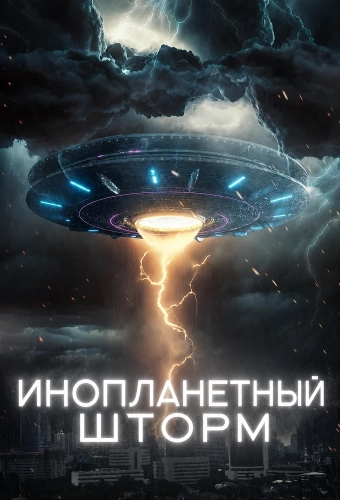 Инопланетный шторм (2026) смотреть онлайн