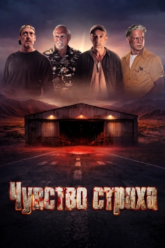 Чувство страха (2026) смотреть онлайн