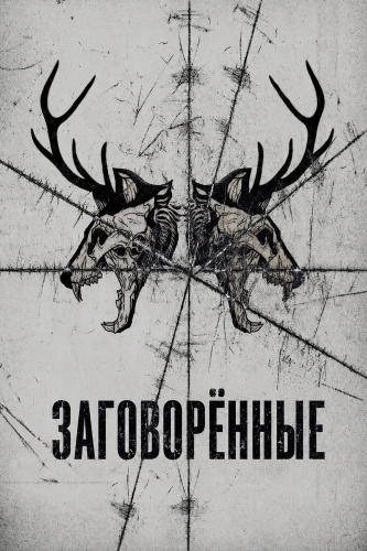 Заговорённые (2025) смотреть онлайн