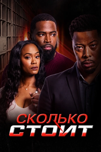 Сколько стоит (2024) смотреть онлайн