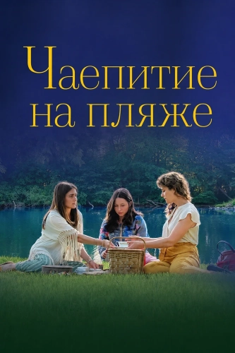 Чаепитие на пляже смотреть онлайн