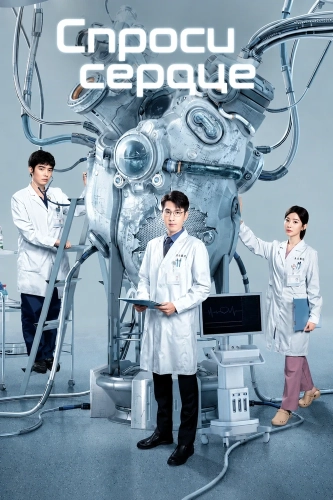 Спроси сердце (2023) смотреть онлайн