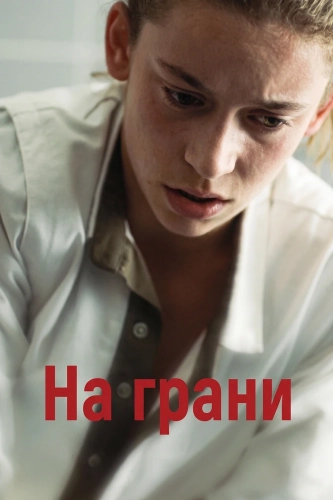 На грани (2024) смотреть онлайн