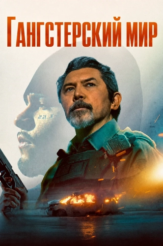Гангстерский мир (2025) смотреть онлайн
