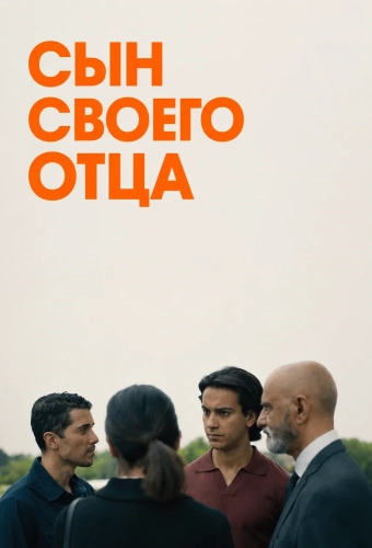 Сын своего отца (2025) смотреть онлайн