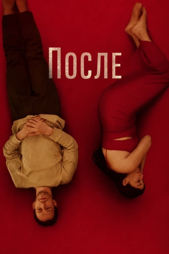 После (2025) смотреть онлайн