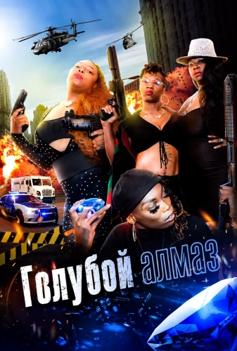 Голубой алмаз (2024) смотреть онлайн