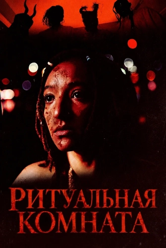 Ритуальная комната (2026) смотреть онлайн