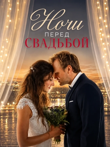 Ночи перед свадьбой (2025) смотреть онлайн
