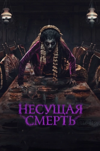 Несущая смерть