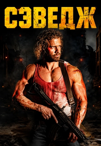 Сэведж (2026) смотреть онлайн