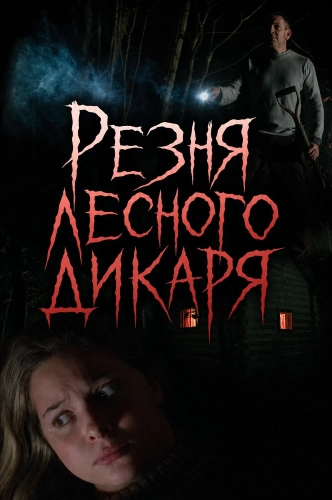 Резня лесного дикаря (2024) смотреть онлайн