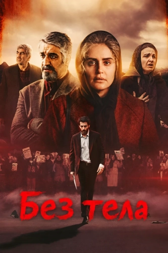 Без тела (2024) смотреть онлайн