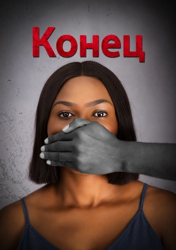 Конец (2024) смотреть онлайн