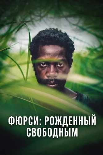 Фюрси: Рожденный свободным (2025) смотреть онлайн
