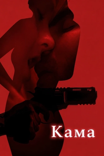 Кама (2025) смотреть онлайн