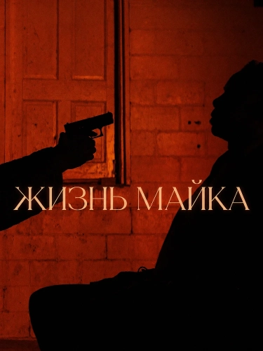 Жизнь Майка (2025) смотреть онлайн