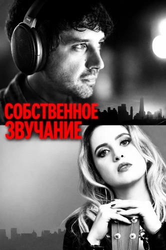 Собственное звучание (2026) смотреть онлайн