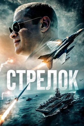 Стрелок