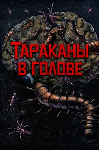 Тараканы в голове (2025) смотреть онлайн