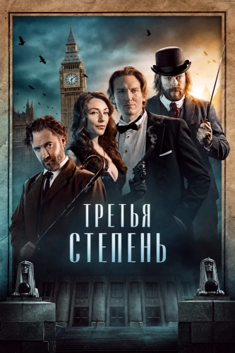 Третья степень (2026) смотреть онлайн