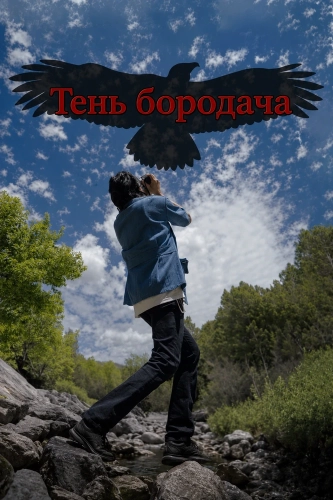 Тень бородача (2025) смотреть онлайн
