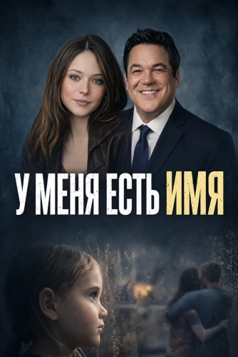 У меня есть имя (2024) смотреть онлайн