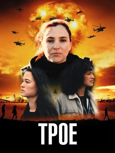 Трое (2025) смотреть онлайн
