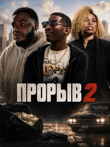Прорыв 2 (2024) смотреть онлайн