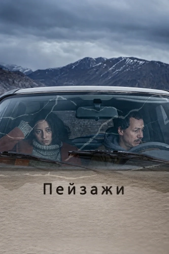 Пейзажи (2024) смотреть онлайн