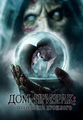 Дом-призрак: Отголоски прошлого (2026) смотреть онлайн