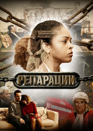 Репарации (2025) смотреть онлайн