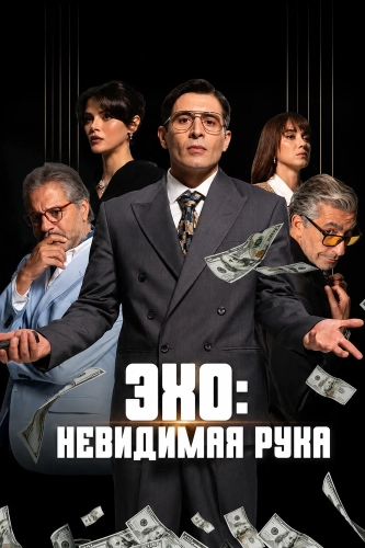 Эхо: Невидимая рука