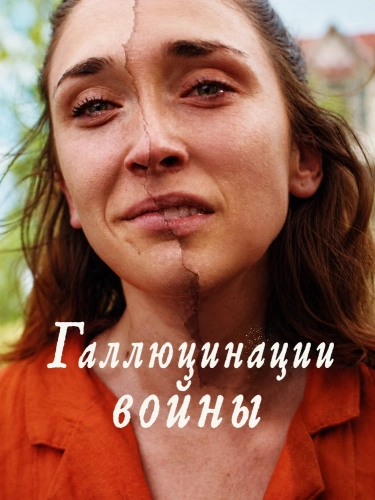 Галлюцинации войны (2026) смотреть онлайн