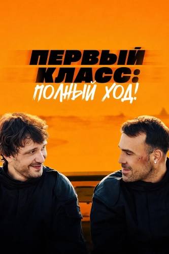 Первый класс: Полный ход!