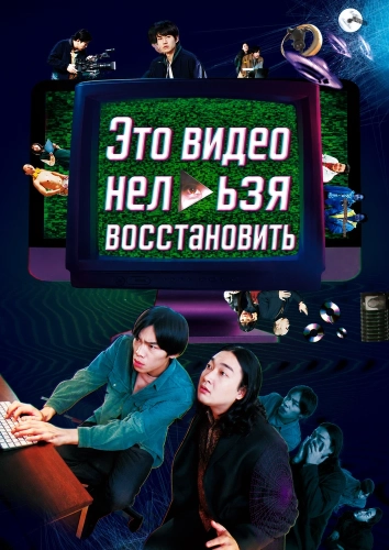 Это видео нельзя восстановить смотреть онлайн