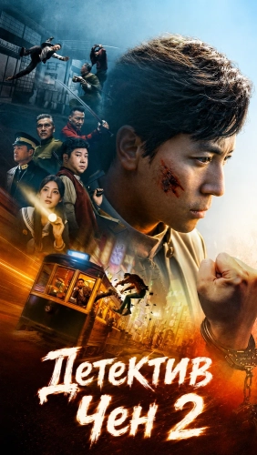 Детектив Чен 2 (2026) смотреть онлайн